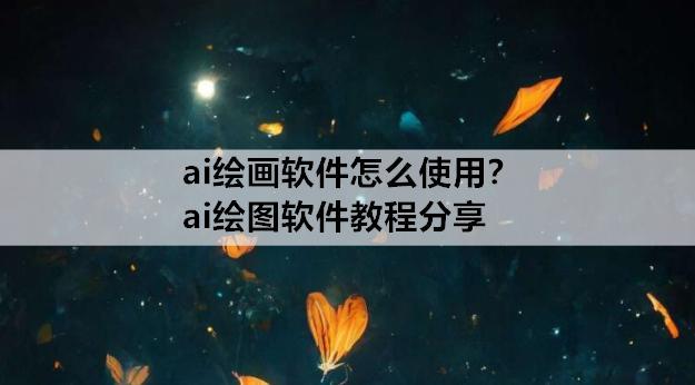 AI 绘画工具的使用技巧有哪些